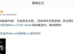 vivo X200系列及X100 Ultra迎重大影像升级