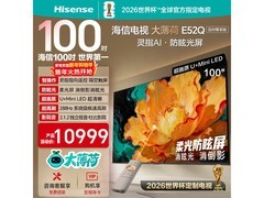 海信100E52Q巨幕电视8033元