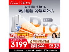 美的风尊二代Pro空调，到手价2708.27