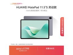 华为MatePad 11.5 S限时直降