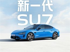小米汽车官宣新一代SU7：2026年上市，800V平台+5C快充，售价或上涨