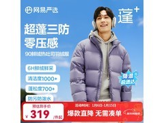 网易严选羽绒服259元抢
