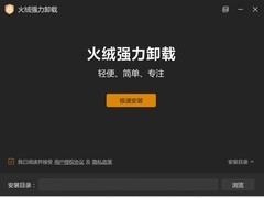 火绒推全新免费卸载工具：轻量无广，彻底清理残留