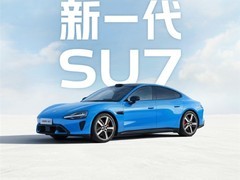 小米SU7 2026款官宣：全面升级智能驾驶与续航，4月上市引期待