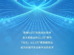 长城汽车发布用户共创平台归元