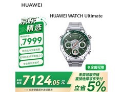 华为WATCH Ultimate绿野传奇版钜惠