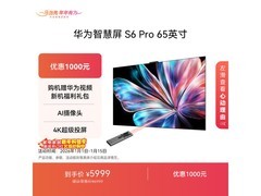 华为S6 Pro 65英寸电视活动低至5996元