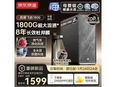 京东京造灵犀飞跃1800净水器众筹特惠