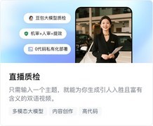 企业直播怕违规？复盘凭感觉？火山引擎用AI 补齐三大能力