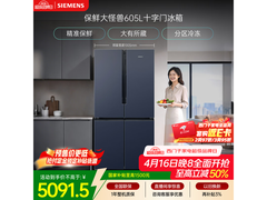 西门子605L湖蕴蓝冰箱直降2697元