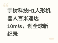 宇树科技H1人形机器人百米速达10m/s，创全球新纪录