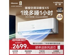 海信深睡宝X5空调，低至1898元速抢