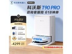 科沃斯T90 Pro水箱版优惠购，低至3647元