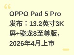 OPPO Pad 5 Pro发布：13.2英寸3K屏+骁龙8至尊版，2026年4月上市
