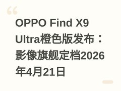 OPPO Find X9 Ultra橙色版发布：影像旗舰定档2026年4月21日