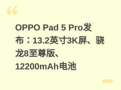 OPPO Pad 5 Pro发布：13.2英寸3K屏、骁龙8至尊版、12200mAh电池
