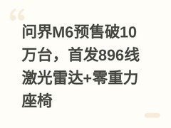 问界M6预售破10万台，首发896线激光雷达+零重力座椅