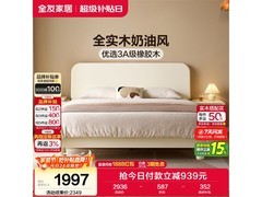 全友1×2米简约奶油风橡胶木床低至1996元