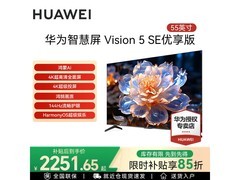 华为55英寸Vision智慧屏5 SE低至2139元