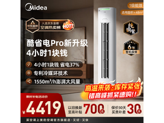 美的酷省电Pro立柜空调