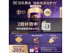 a2紫曜2段奶粉促销！到手仅289元，速为宝宝囤货