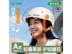 绿源电动车头盔夏日特惠，34.9 元享骑行安全保障