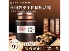 陈之颂100g新会15年老陈皮，活动价88元速抢！