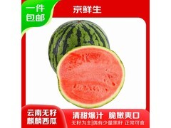 京鲜生云南麒麟无籽西瓜，1粒7 - 9斤，到手仅44.9元