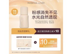 恋火pl看不见粉底液3.0会员试用装，9.9元尝鲜！