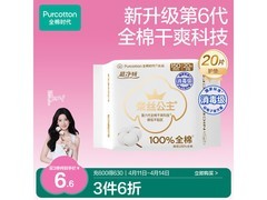 全棉时代奈丝公主护垫，20片仅10.5元速囤！