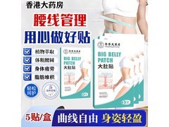 黎芙莎大肚减肥贴3盒套装仅15.9元