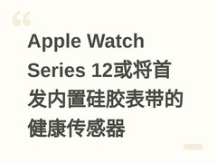 Apple Watch Series 12或将首发内置硅胶表带的健康传感器