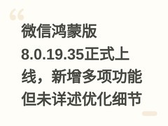 微信鸿蒙版8.0.19.35正式上线，新增多项功能但未详述优化细节
