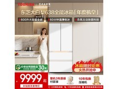 东芝大白梨600L冰箱直降千元
