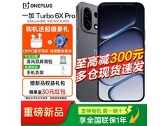 一加Turbo 6X Pro限时特惠