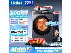 海尔云溪洗烘一体机，京东特惠低至4822元