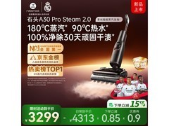 石头A30 Pro Steam 2.0洗地机钜惠