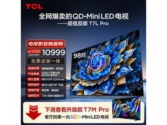 TCL T7L Pro 98英寸巨幕电视限时特惠