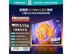 海信75E5Q电视好价，低反流畅更智能