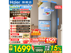 海尔283L风冷三门冰箱直降500
