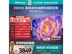海信75E3NH - PRO电视京东特惠低至3848.98