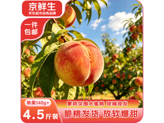 京鲜生突围水蜜桃4.5斤，满200减25仅18.89元