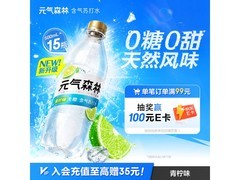 元气森林茉莉青柠味苏打水，满减打折，到手41.9元！