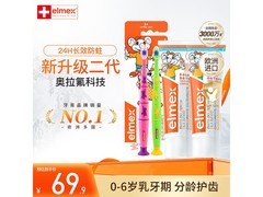 ELMEX艾美适儿童牙膏套装，买2赠2牙刷，满减后69.9元