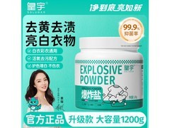 2.4斤皇宇衣物爆炸盐，到手仅32.9元，强力去污！