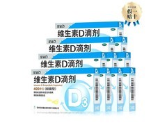 星鲨维生素D滴剂10盒套装，满折优惠后仅159.71元