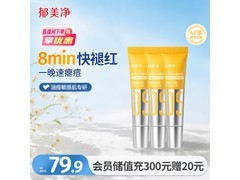 郁美净祛痘精华乳，满减满折，原价79.9券后69.9
