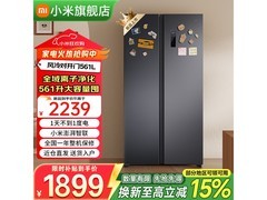 米家561L对开门冰箱限时特惠