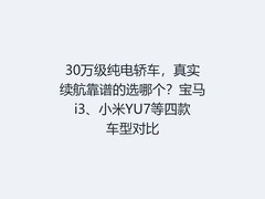 30万级纯电轿车，真实续航靠谱的选哪个？宝马i3、小米YU7等四款车型对比