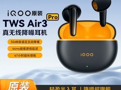 iQOO TWS Air3 Pro星耀黄耳机特惠到手166元